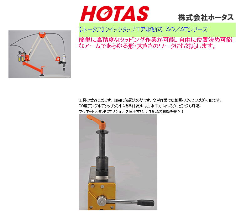 【ホータス】クイックタップエア駆動式　AQ／ATシリーズ 1