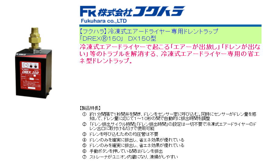 【フクハラ】冷凍式エアードライヤー専用ドレントラップ 「DREXⓇ150」 DX150型