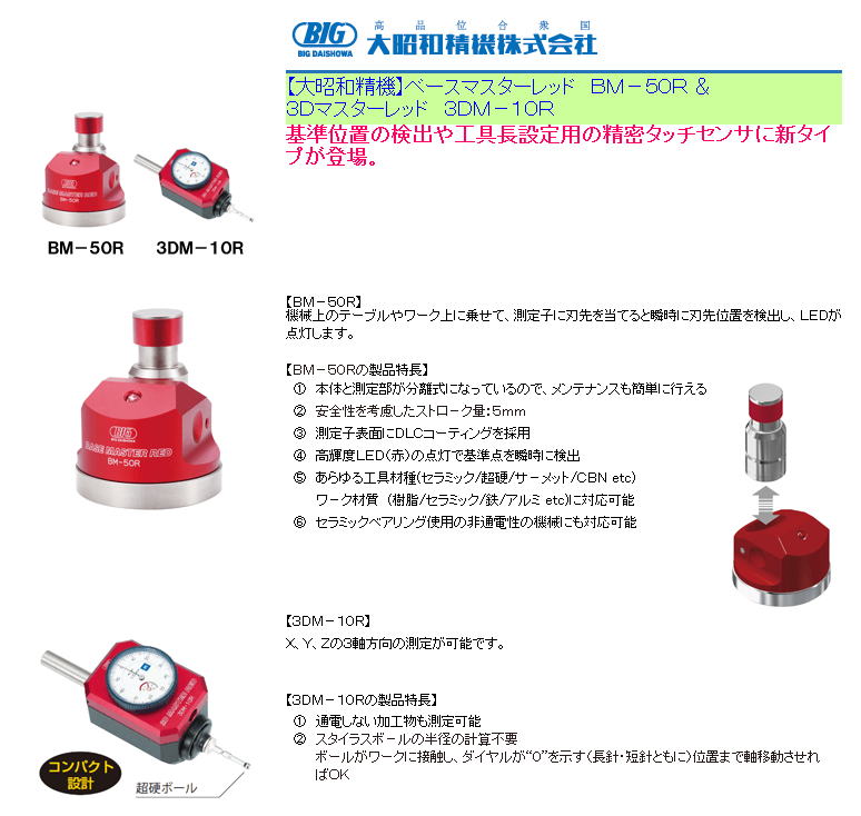 【大昭和精機】ベースマスターレッド　BM-50R&3Dマスターレッド　3DM-10R