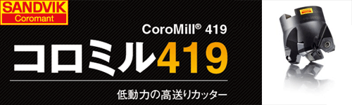 【サンドビック】高送り正面フライスカッタ　コロミル４１９
