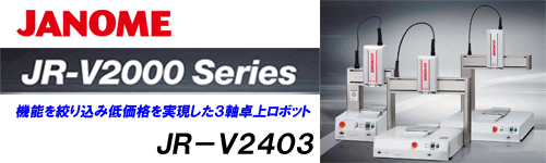 【蛇の目ミシン工業】卓上ロボット　ＪＲ－Ｖ２４０３