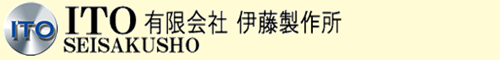有限会社伊藤製作所