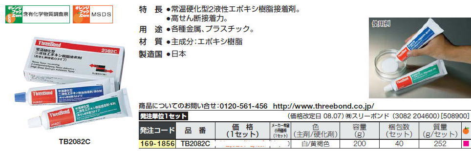 ■スリーボンド“常温硬化型二液性エポキシ樹脂接着剤セット”2-Component Epoxy Resin Adhesive