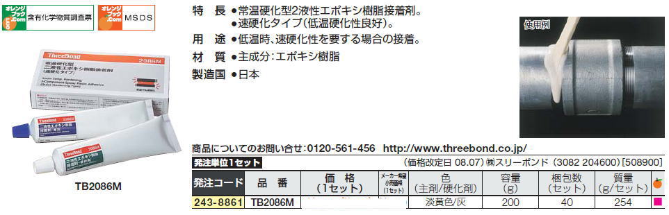 スリーボンド“常温硬化型二液性エポキシ樹脂接着剤セット”（速硬化タイプ）2-Component Epoxy Resin Adhesive