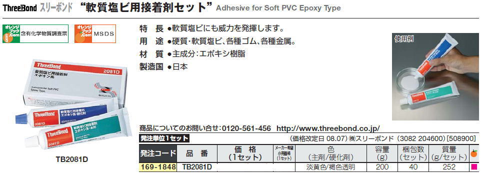 ■スリーボンド“軟質塩ビ用接着剤セット”Adhesive for Soft PVC Epoxy Type