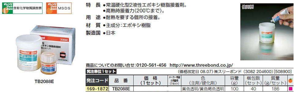 スリーボンド“常温硬化型二液性エポキシ樹脂接着剤セット”2-Component Epoxy Resin Adhesive