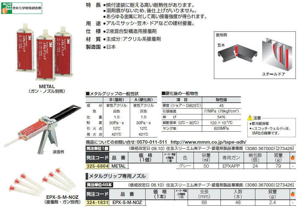 スコッチ・ウェルドTM“メタルグリップ”Scotch-WeldTM Metal Grip