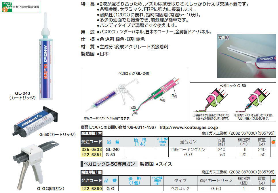 高圧ガス2液混合接着剤“ペガロック”“Pega Lock” - Two-Part Adhesive GL-240 G-50 G-G