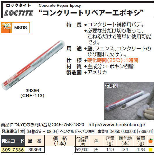 ロックタイトConcrete Repair Epoxy  コンクリートリペアーエポキシ 309-7536 39366