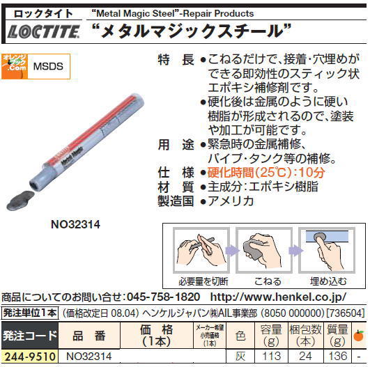 ロックタイト“Metal Magic Steel”-Repair Products メタルマジックスチール NO32314