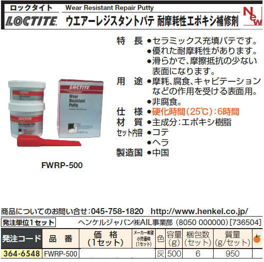 ロックタイトWear Resistant Repair Putty　ウエアーレジスタントパテ 耐摩耗性エポキシ補修剤　364-6548 FWRP-500