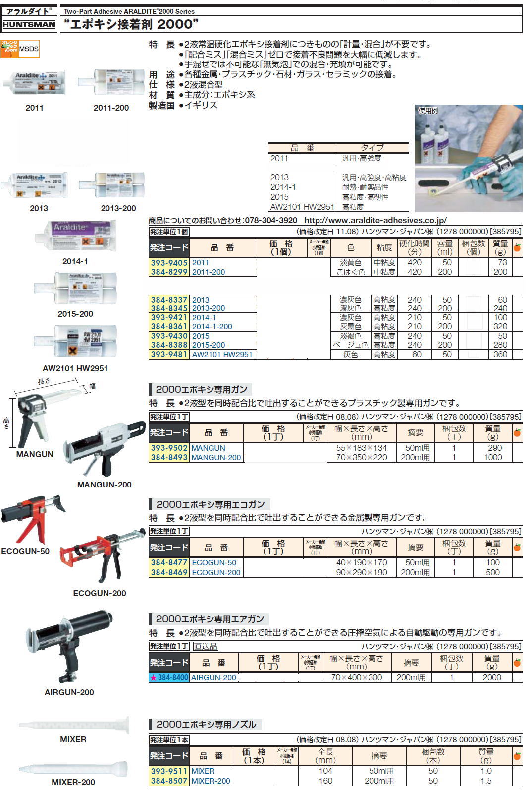 アラルダイト “エポキシ接着剤 2000”ARALDITE 2000 Series MANGUN,MIXER 393-9405　2011,384-8299　2011-200,393-9413　2012,384-8311　2012-200,384-8337　2013,384-8345　2013-200,393-9421　2014-1,384-8361　2041-1-200,393-9430　2015,384-8388　2015-200,393-9481　AW2101 HW2951,393-9502　MANGUN,384-8493　MANGUN-200,384-84777　ECOGUN-50,384-8469　ECOGUN-200,　384-8400　AIRGUN-200,393-9511　MIXER,384-8507　MIXER-200