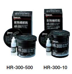 デブコンDevcon HR-300　耐熱金属用補修剤　HR-300　122-9931 HR-300-500　/　122-9940 HR-300-10 