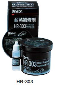 デブコン　HR-303　耐熱金属用補修剤　HR-303（塗装可能）　122-9958 HR-303