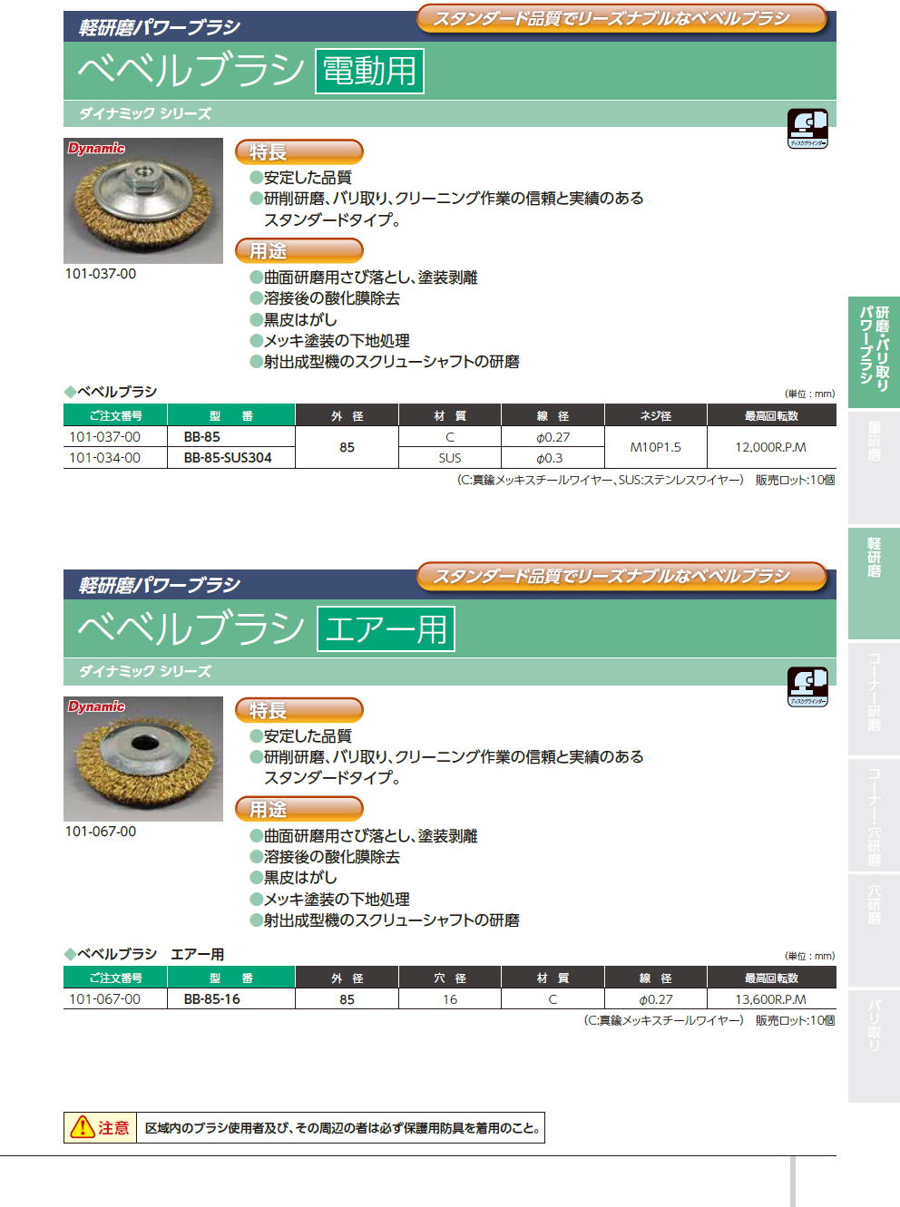 バーテック　BURRTEC　重研磨パワーブラシ　研磨・バリ取り・パワーブラシ　/　べベルブラシ電動用　/　べベルブラシ　エアー用