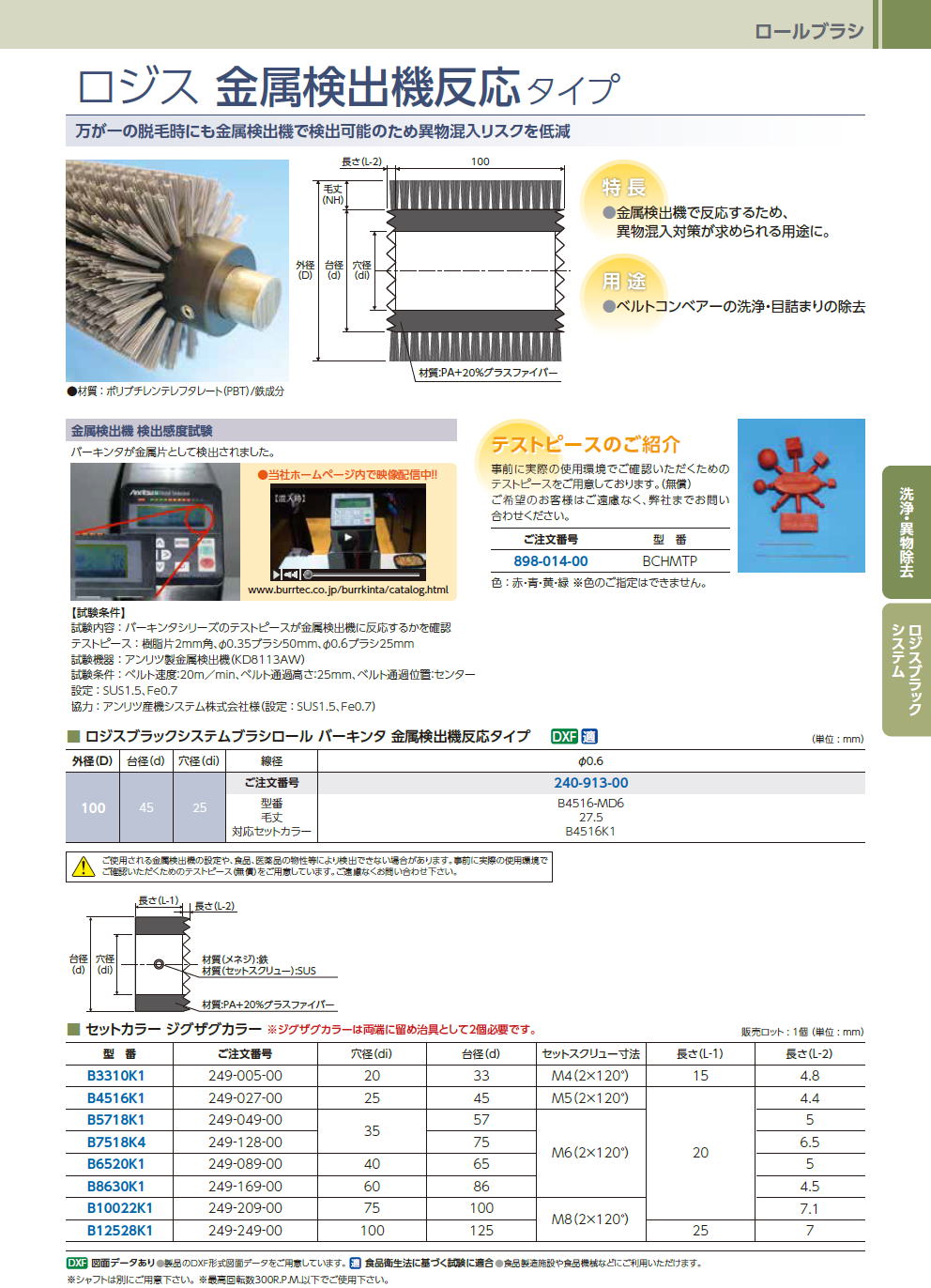 ロールブラシ　/　ロジスブラックシステムブラシロール・ロジス 金属検出機反応タイプ