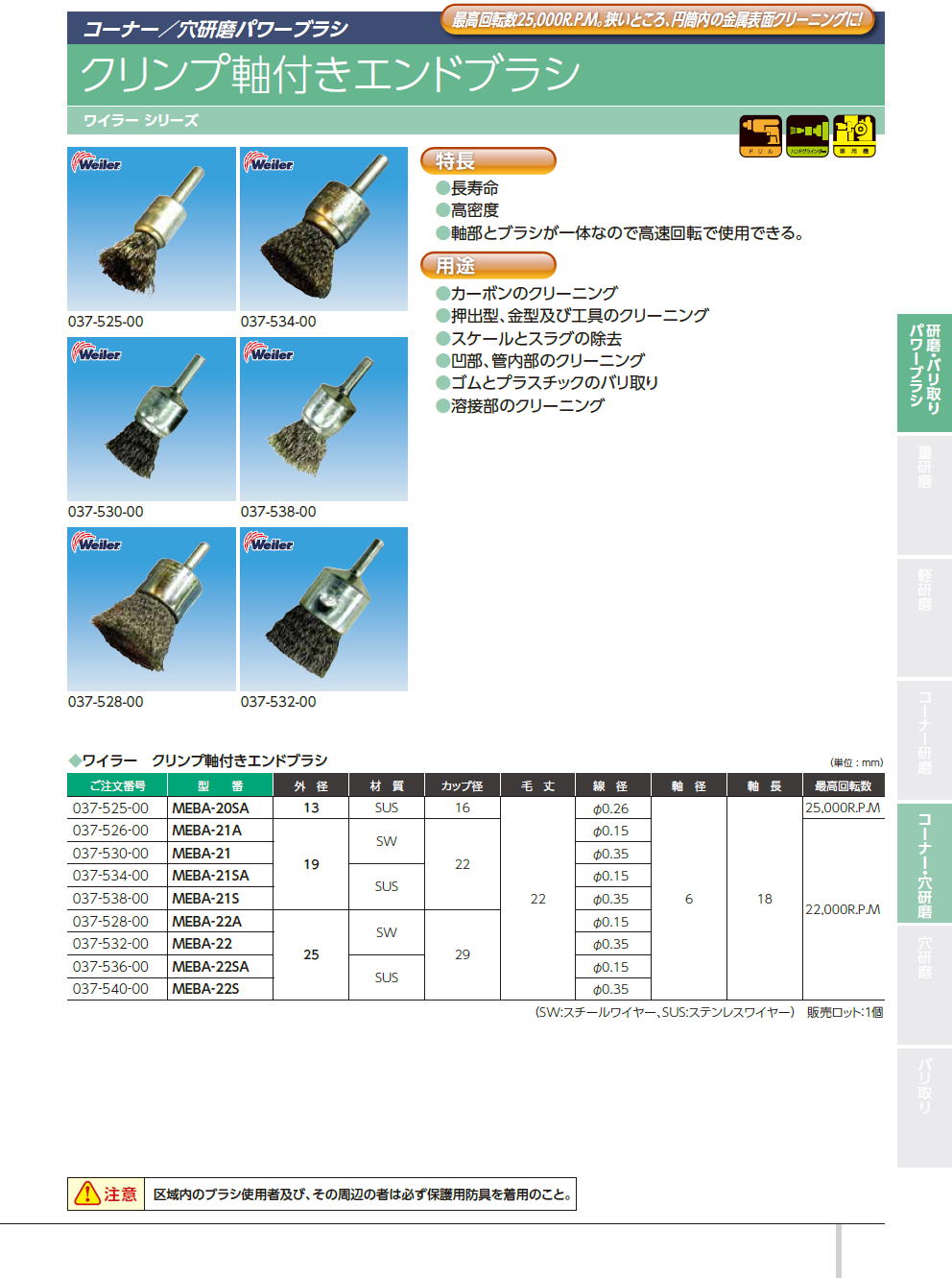 バーテック　BURRTEC　重研磨パワーブラシ　研磨・バリ取り・パワーブラシ　/　クリンプ軸付きエンドブラシ