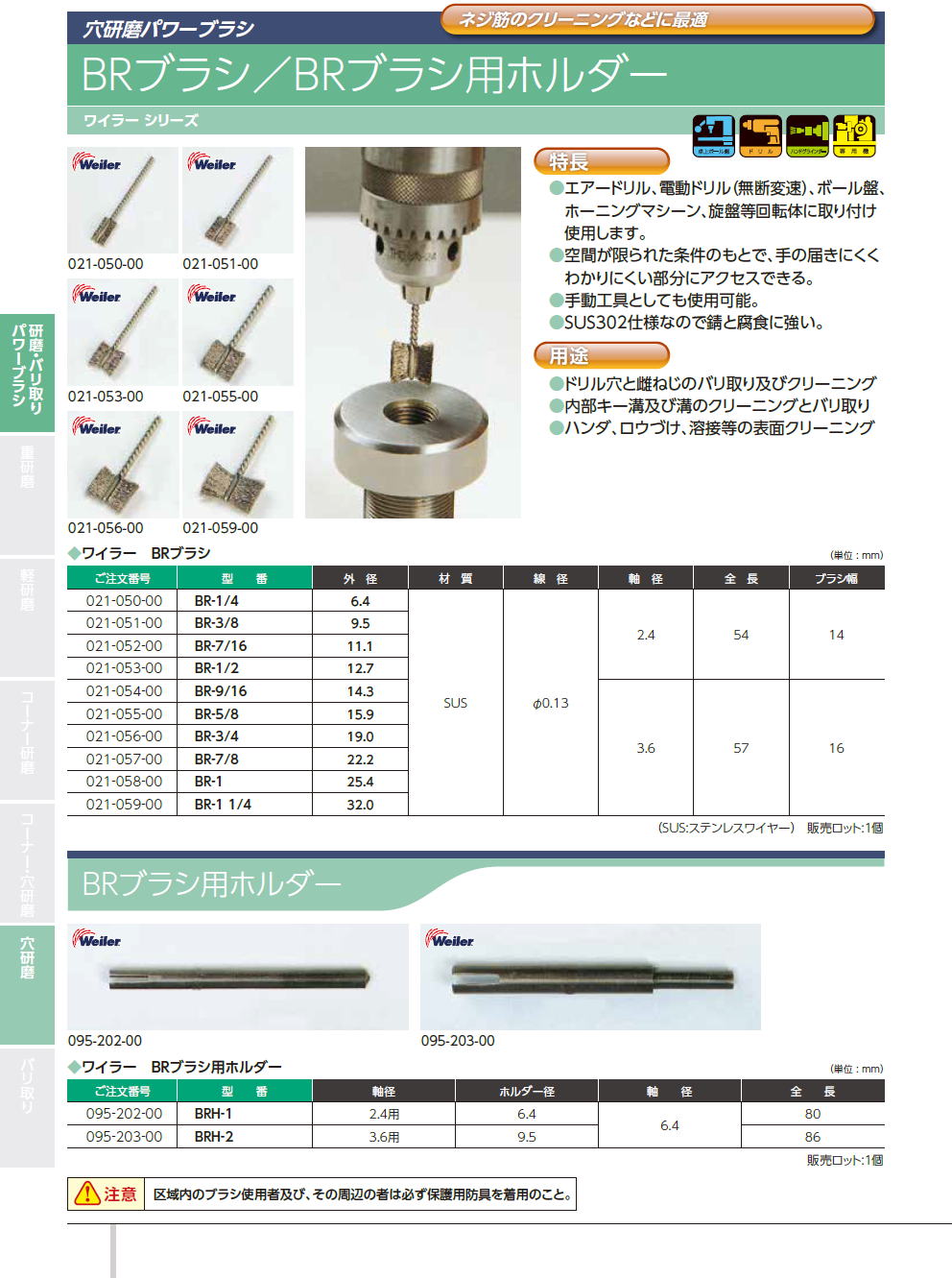 バーテック　BURRTEC　穴研磨パワーブラシ　/　BRブラシ　/　BRブラシ用ホルダー