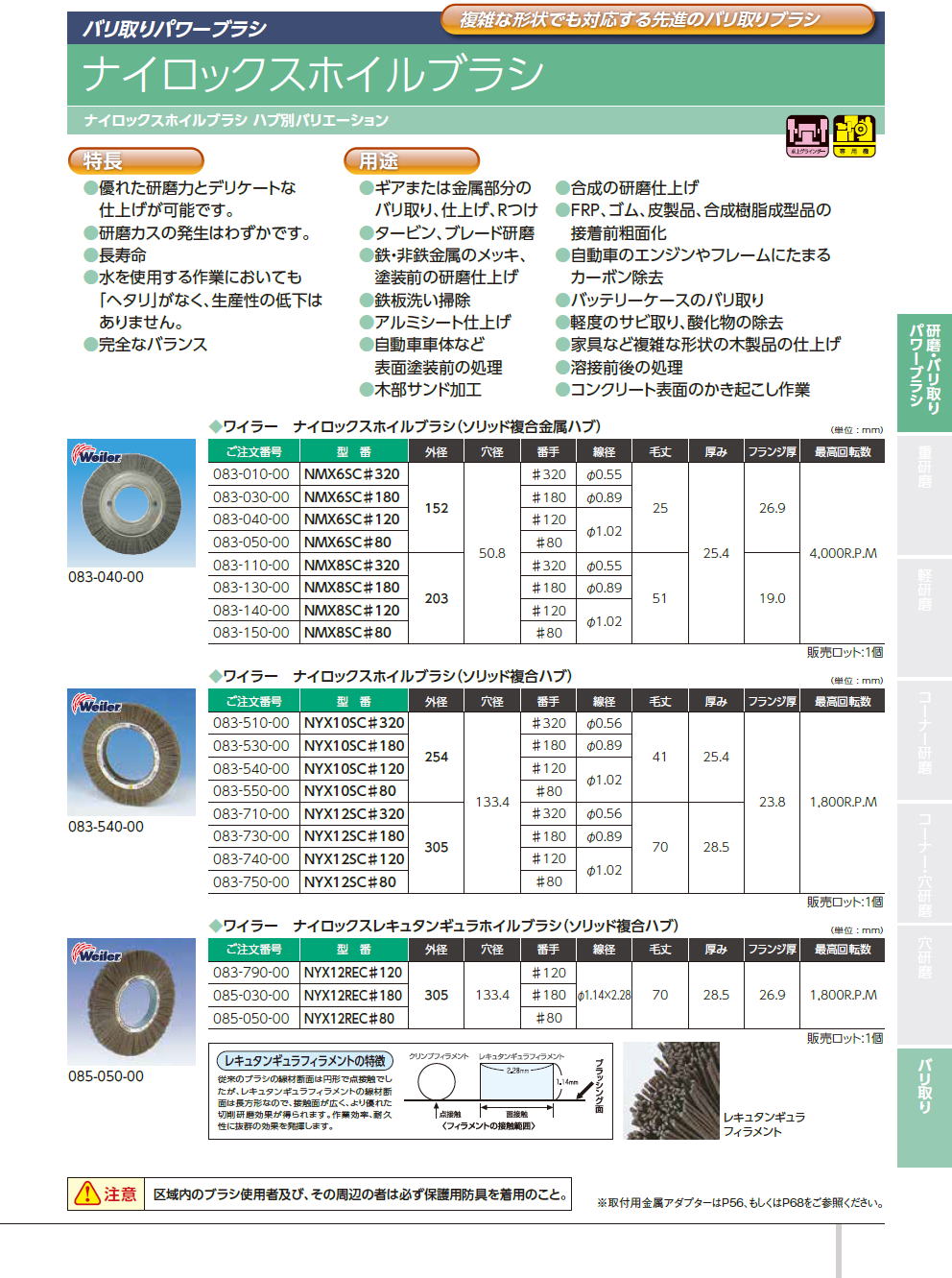 バーテック　BURRTEC　バリ取りパワーブラシ　/　ナイロックスホイルブラシ