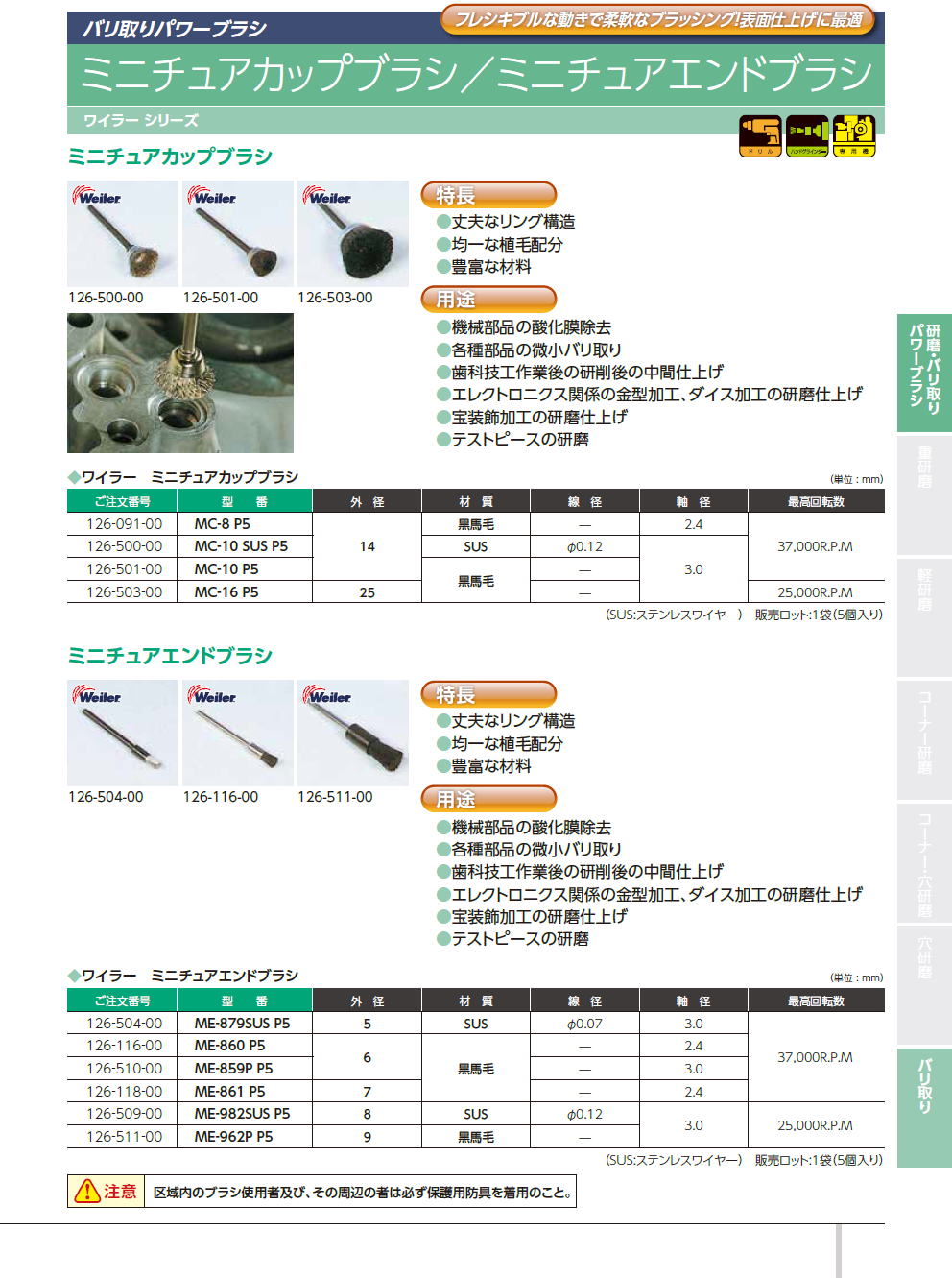 バーテック　BURRTEC　バリ取りパワーブラシ　/　マイクロスパイラルブラシ