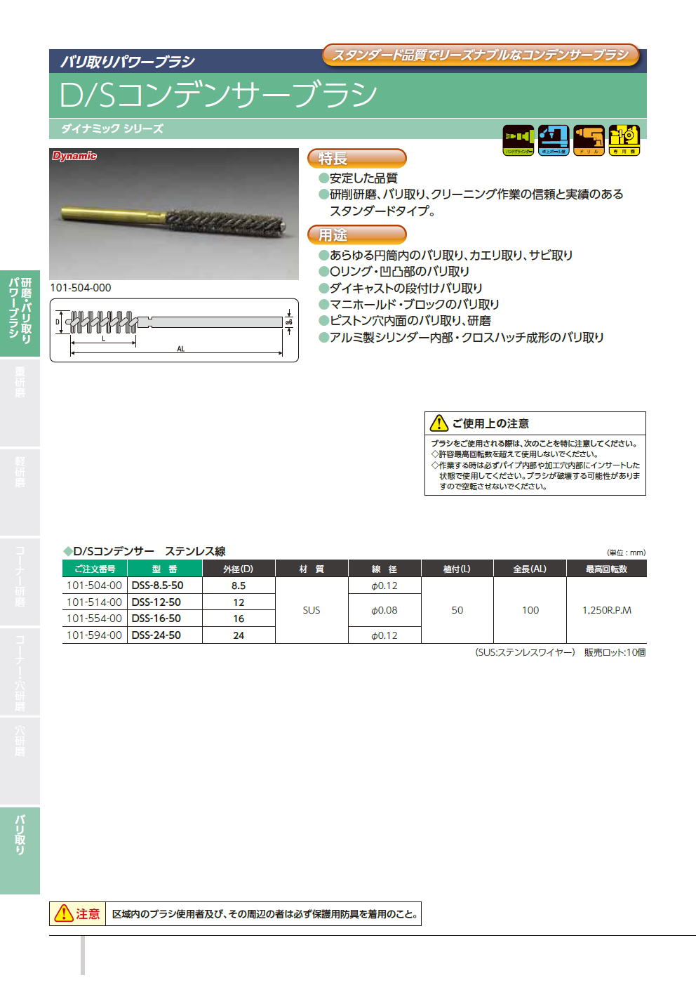 バーテック　BURRTEC　バリ取りパワーブラシ　/　D/Sコンデンサーブラシ