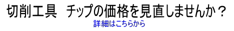 チップ　切削工具の価格を見直しませんか？