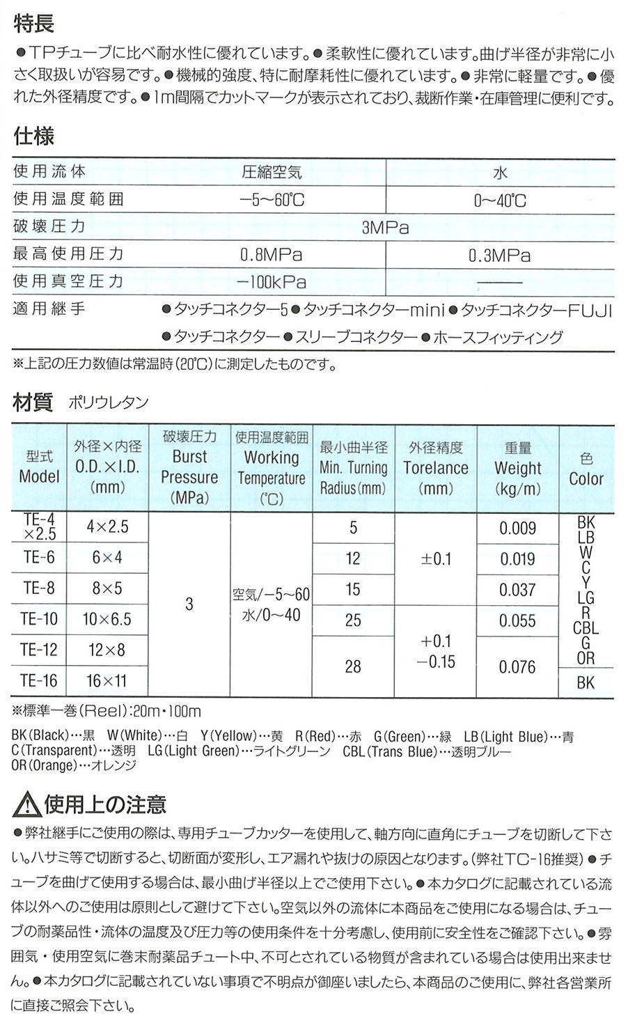千代田通商 チヨダエンジニアリング タッチチューブ TEシリーズ 耐水性 