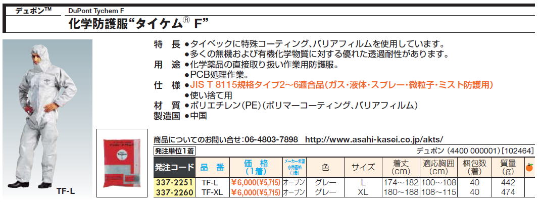 デュポンTM DuPont Tychem C 化学防護服“タイケムF”