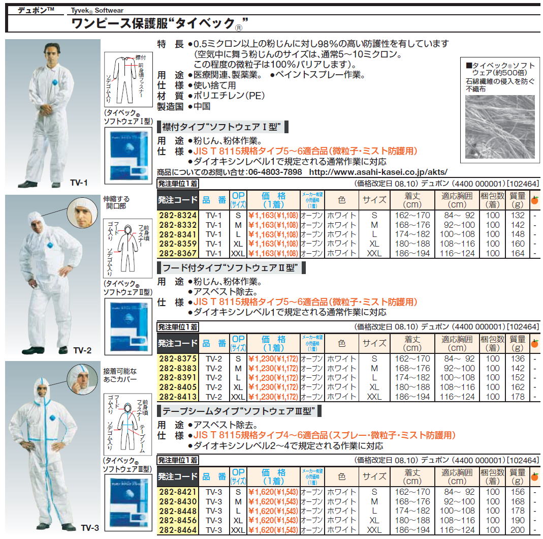 デュポンTM TyvekR Softwear ワンピース保護服“タイベックR”