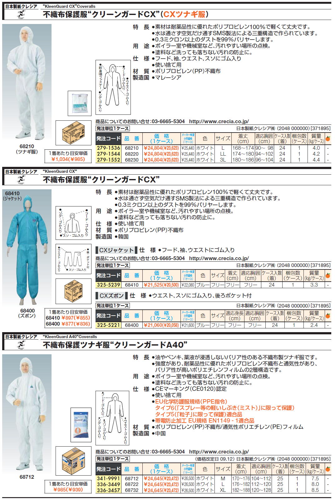 日本製紙クレシア“KleenGuard CX”Coveralls”不織布保護服“クリーンガードCX”（CXツナギ服）他 