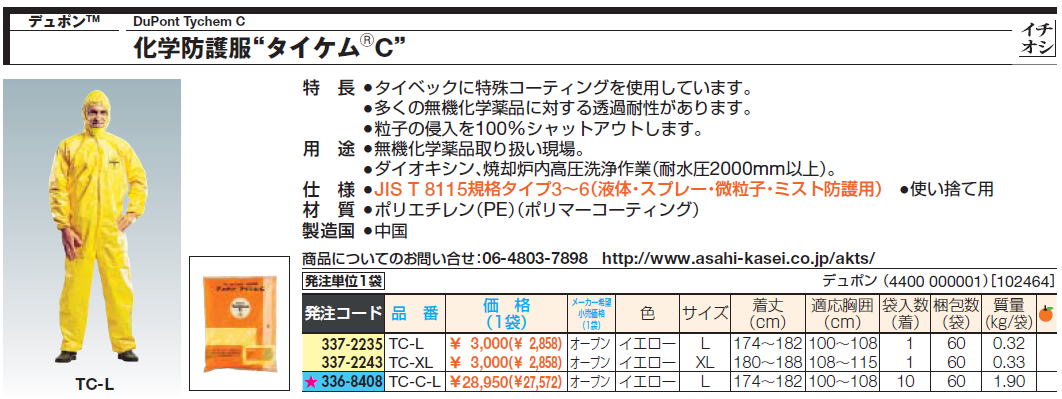 デュポンTM DuPont Tychem C 化学防護服“タイケムC”