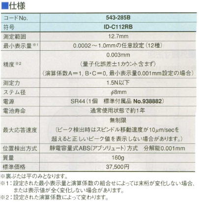 ミツトヨ　543シリーズ　演算形デジマチックインジケーター　ID-C112RB　543-285B