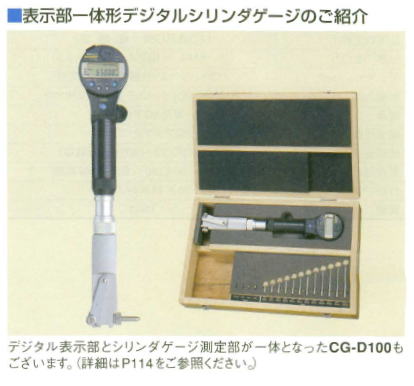 ミツトヨ　543シリーズ　シリンダゲージ専用ABSデジマチックインジケータ　ID-C112G　543‐264B