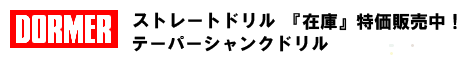 ドーマーのストレートドリル　テーパードリル　在庫品限り！大特価販売中！！