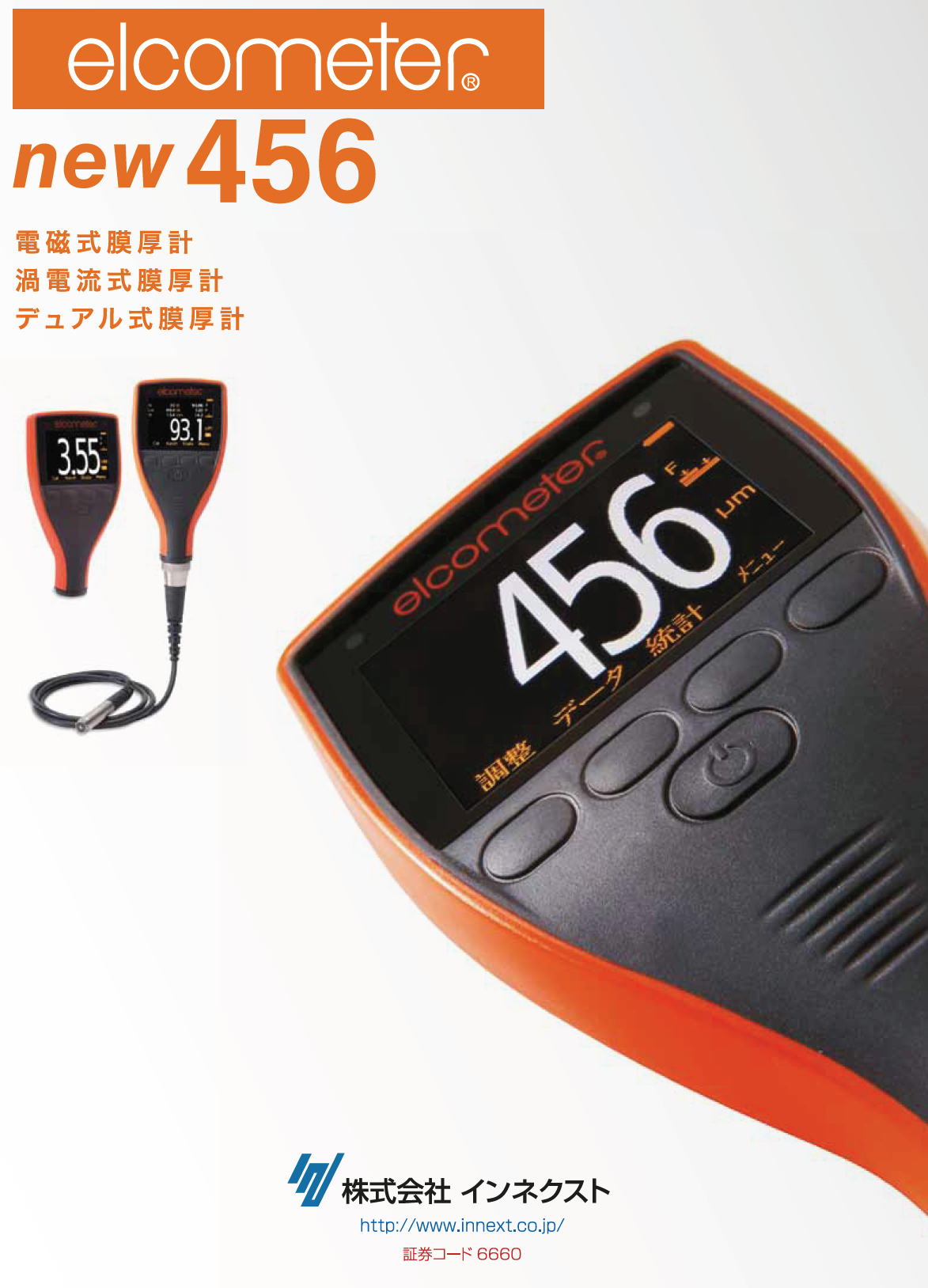 エルコメーター（株式会社インネクスト）　456　電磁式膜厚計/渦電流式膜厚計/ﾃﾞｭｱﾙ式膜厚計