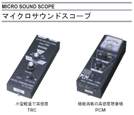 EXCELL マイクロサウンドスコープ TRC PCM