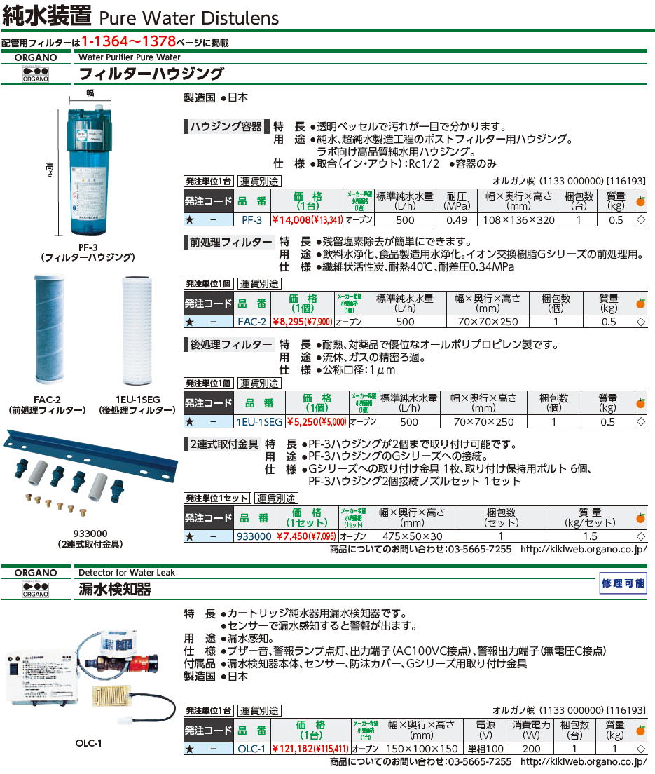 オルガノ株式会社　ORGANO Water Purifier Pure Water　フィルターハウジング