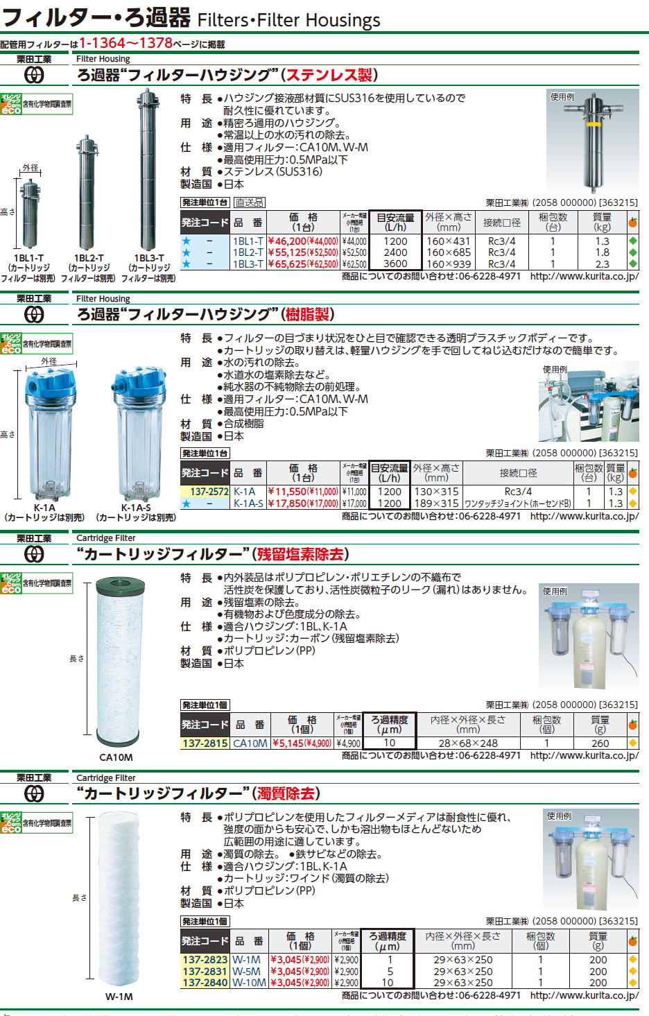 栗田工業Filter Housing　ろ過器“フィルターハウジング”（ステンレス製）（樹脂製）Cartridge Filter　“カートリッジフィルター”（残留塩素除去）（濁質除去）