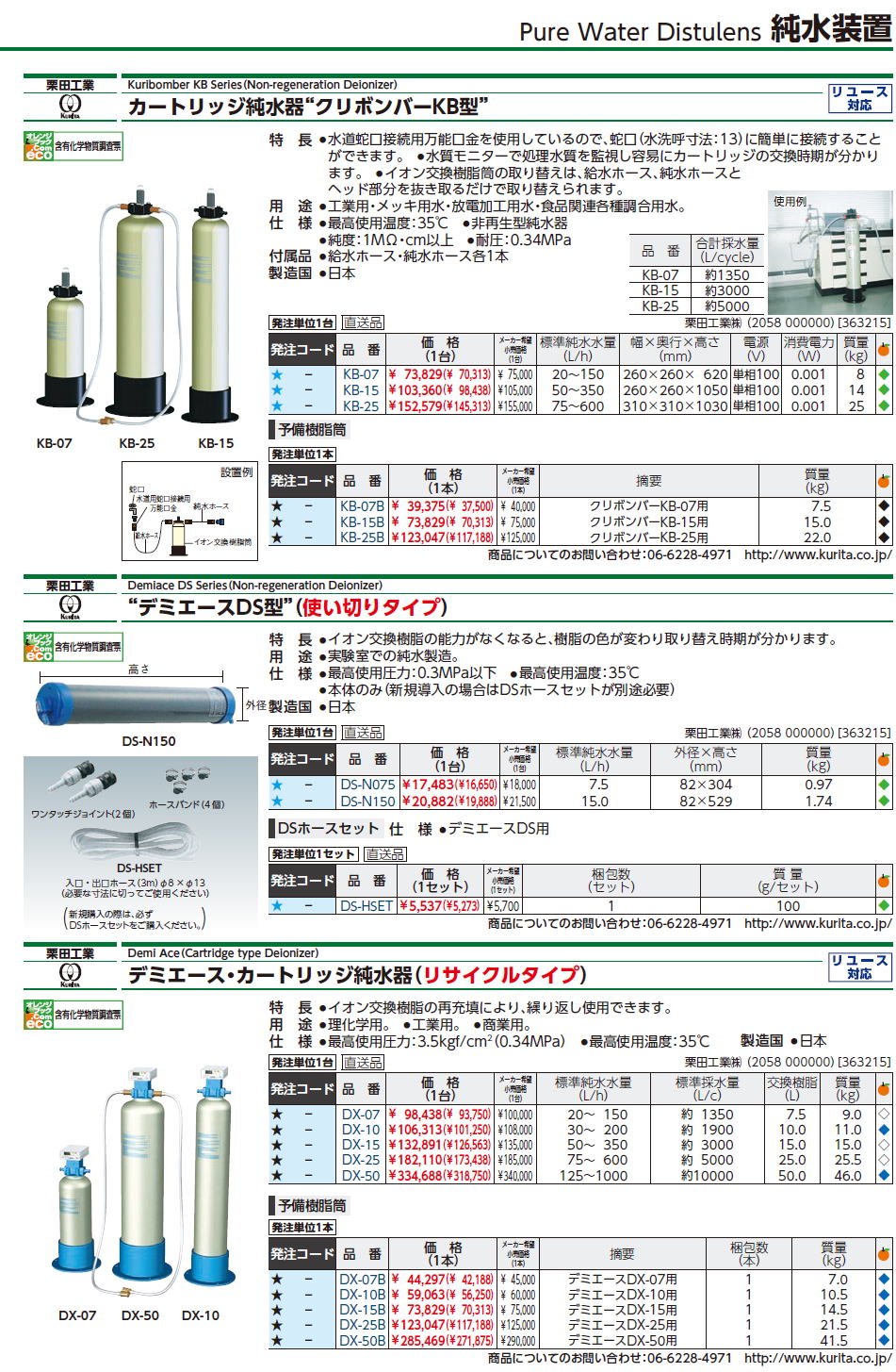 ランキング総合1位 栗田工業 KURITA クリボンバー用予備樹脂筒 KB25B