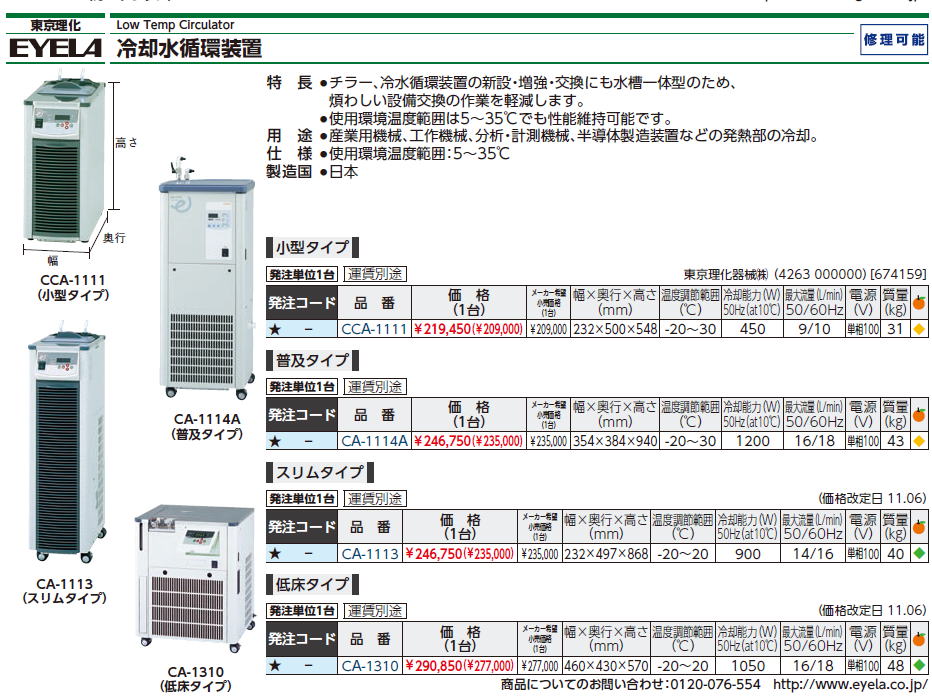 (運賃見積り)(直送品)東京理化 クールエース 冷却水循環装置(チラー) CCA-1112A CCA-1112A - 1
