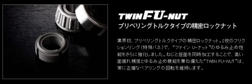 冨士精密　TWIN FU-NUT　プリべリングトルクタイプの精密ロックナット