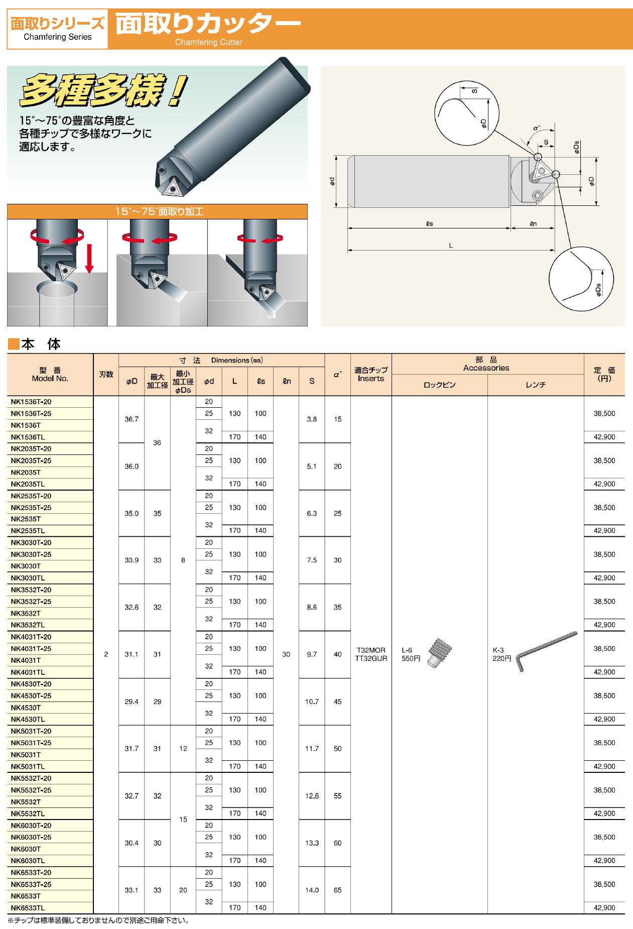 富士元工業株式会社　面取りシリーズ 面取りカッターNK1536T-20　NK1536T-25　NK1536T　NK1536TL　NK2035T-20　NK2035T-25　NK2035T　NK2035TL　NK2535T-20　NK2535T-25　NK2535T　NK2535TL　NK3030T-20　NK3030T-25　NK3030T　NK3030TL　NK3532T-20　NK3532T-25　NK3532T　NK3532TL　NK4031T-20　NK4031T-25　NK4031T　NK4031TL　NK4530T-20　NK4530T-25　NK4530T　NK4530TL　NK5031T-20　NK5031T-25　NK5031T　NK5031TL　NK5532T-20　NK5532T-25　NK5532T　NK5532TL　NK6030T-20　NK6030T-25　NK6030T　NK6030TL　NK6533T-20　NK6533T-25　NK6533T　NK6533TL　NK7032T-20　NK7032T-25　NK7032T　NK7032TL　NK7533T-20　NK7533T-25　NK7533T　NK7533TL　T32MOR NK2001　T32MOR NK1010　T32MOR NK2020　T32MOR NK3030　T32MOR NK6060　TT32GUR NK2001　TT32GUR NK1010　TT32GUR NK2020　TT32GUR NK3030　TT32GUR NK5050　TT32GUR NK6060　TT32GUR NK8080　TT32GUR HSS　TT32GUR HSS TiN　</font>