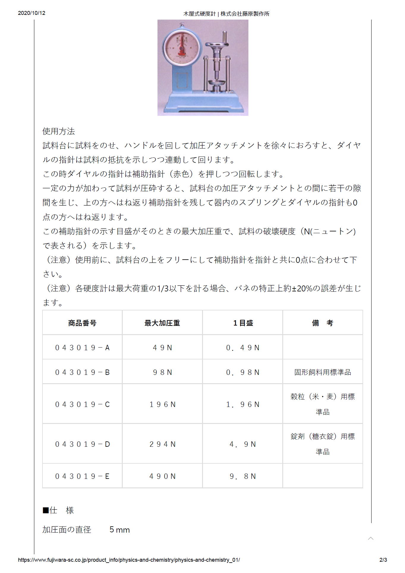 株式会社藤原製作所　木屋式硬度計　043019-A / 043019-B / 043019-C / 043019-D / 043019-E