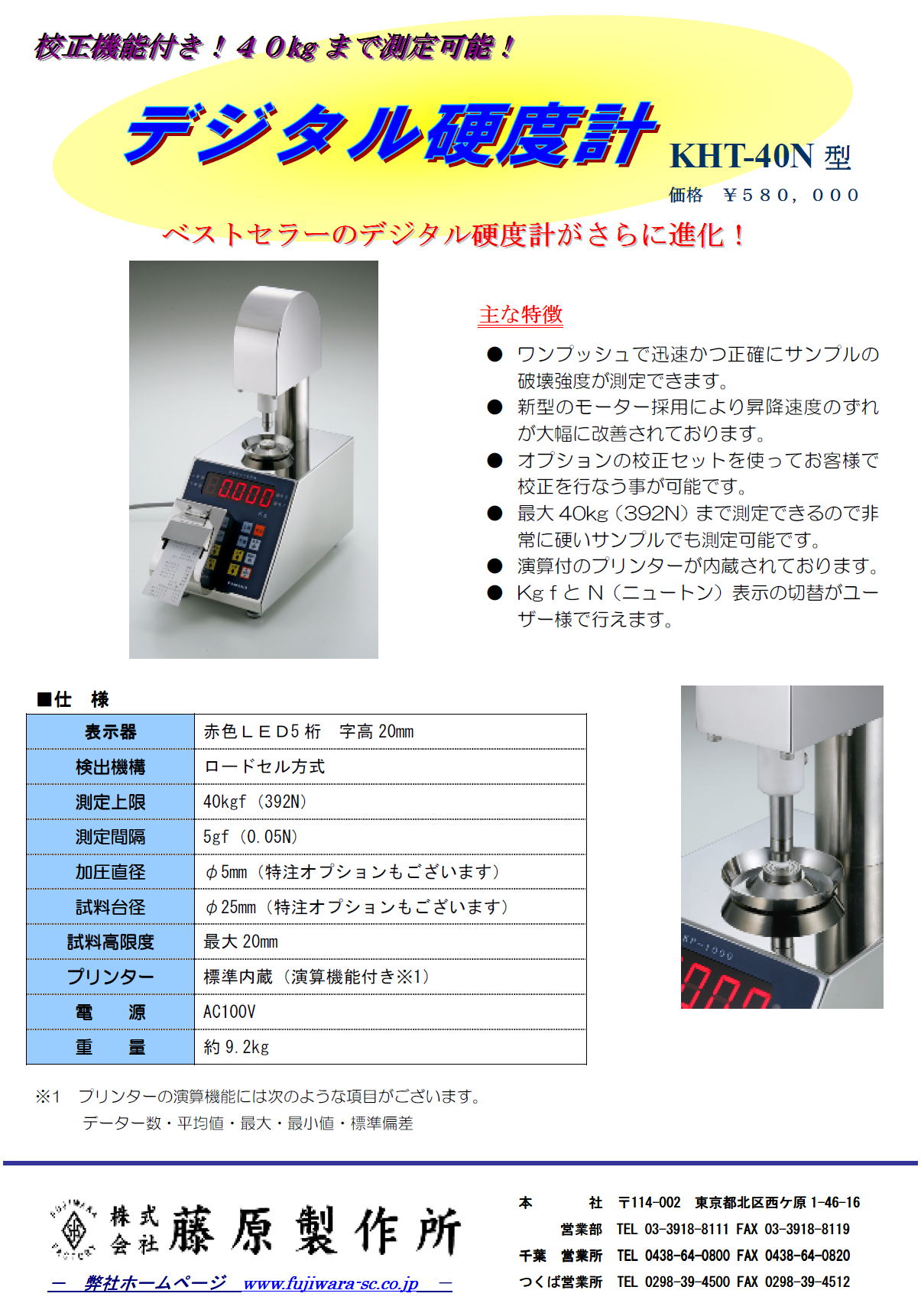 株式会社藤原製作所　デジタル硬度計　KHT-40N型
