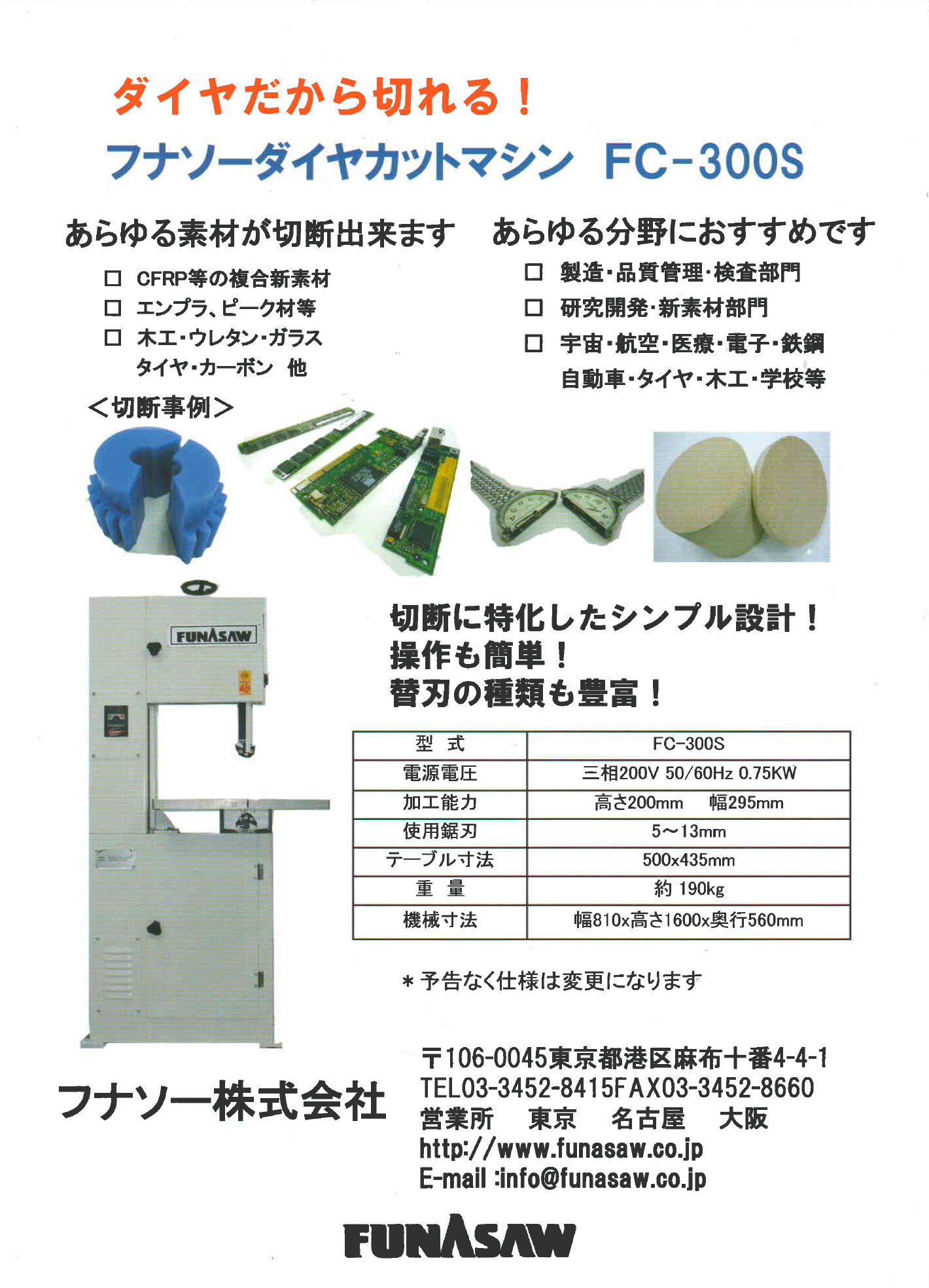 フナソー株式会社　フナソー　FC-300S　ダイヤカットマシン