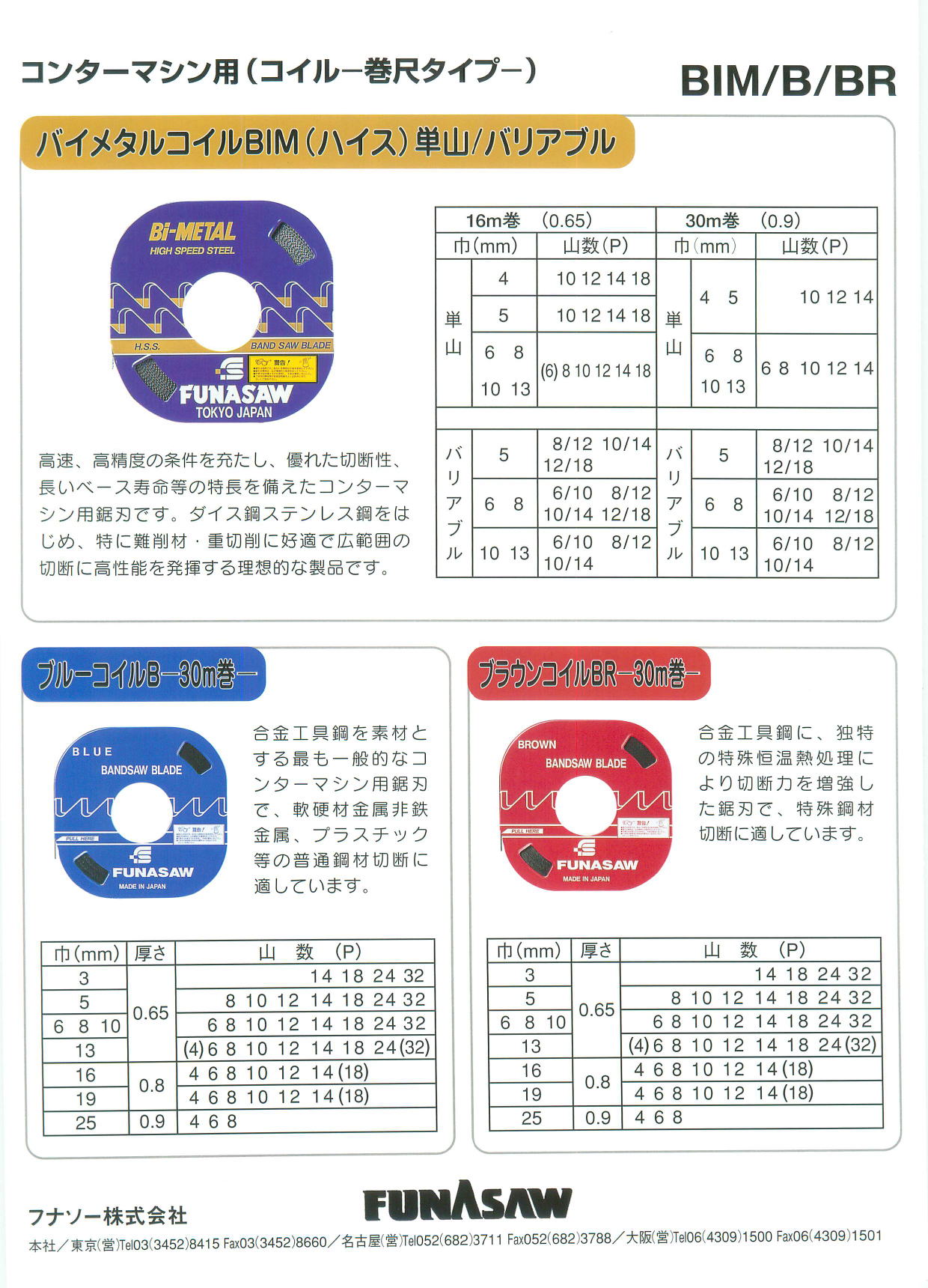 フナソー株式会社　コンターマシン用（コイルー巻尺タイプ）BIM/B/BR  カットオフバンドソーバイメタルエンドレス　G100/TOP