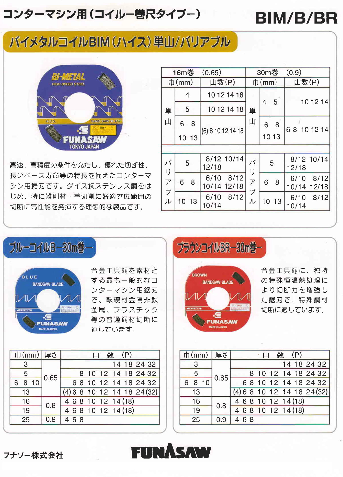 ・フナソー株式会社  ・コンターマシン用（コイルー巻尺タイプ） BIM/B/BR・バイメタルコイルBIM（ハイス）単山/バリアブル ・ブルーコイルB-30ｍ巻-・ブラウンコイルBR-30m巻-