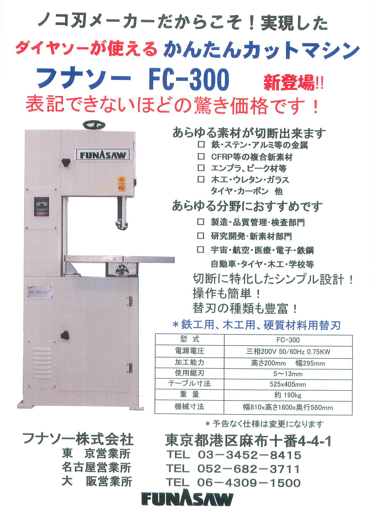 フナソー株式会社　フナソーFC-300　コンターマシン