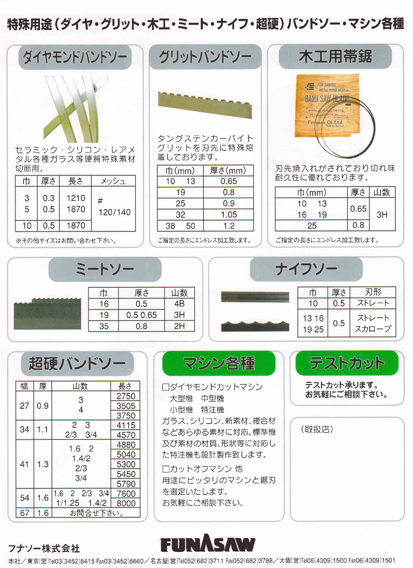 ・フナソー株式会社 ・特殊用途（ダイヤ・グリッド・木工・ミート・ナイフ・超硬）バンドソー・マシン各種・ダイヤモンドバンドソー・グリッドバンドソー・木工用帯鋸・ミートソー・ナイフソー・超硬バンドソー