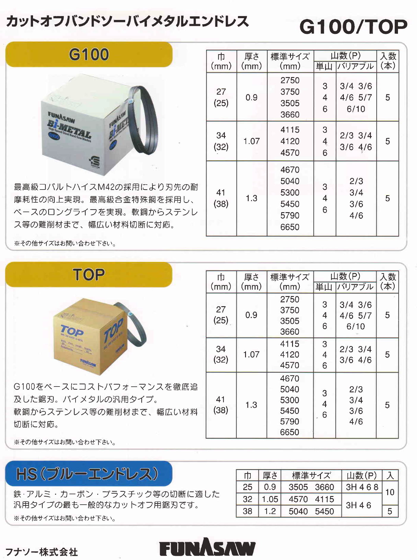 ・フナソー株式会社 ・カットオフバンドソーバイメタルエンドレス G100/TOP / HS（ブルーエンドレス）